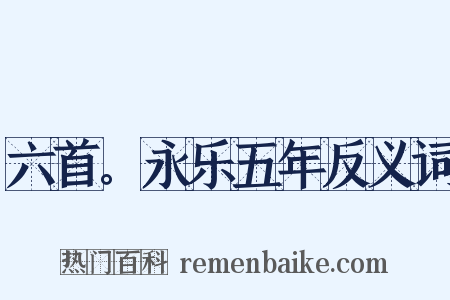 六首。永乐五年反义词是什么意思的图片